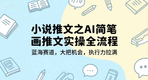 AI简笔画推文实操指南：小说推广新蓝海领域解析-西蒙学社
