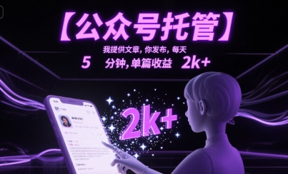 公众号托管新模式：你写文章我发布，每日只需5分钟，单篇收益超2000元-西蒙学社