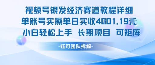 视频号银发经济单账号实操日入千元，新手零门槛轻松上手长期稳定项目-西蒙学社