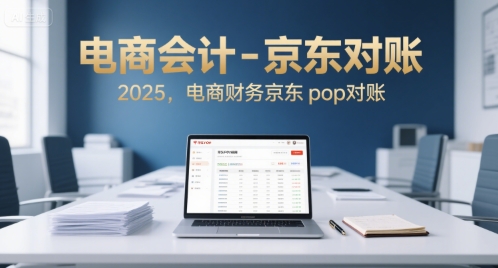 电商会计必备：京东POP对账全攻略2025-西蒙学社