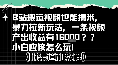 B站掘金计划揭秘！搬运视频如何赚取拉新收益，新手入门全攻略-西蒙学社