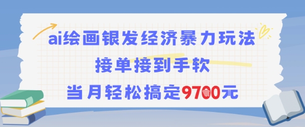 AI绘画银发经济暴利玩法爆单月入9.7k-西蒙学社