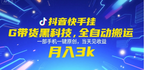 抖音快手挂G带货新玩法，全自动内容搬运，一部手机轻松操作，快速变现月入3000+-西蒙学社