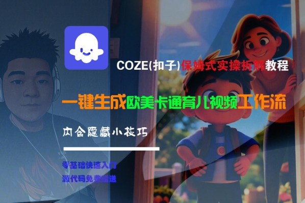 COZE扣子保姆级教程 手把手生成欧美卡通儿童视频工作流 附秘技-西蒙学社