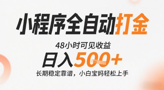 小程序全自动打金新模式，轻松日赚500+收益稳定可靠，操作简单易上手-西蒙学社