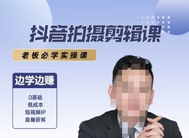 老板必备抖音剪辑实战指南，边学边赚收益-西蒙学社