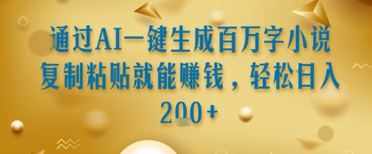 AI一键生成百万字小说复制粘贴赚钱，轻松日入200+全揭秘-西蒙学社