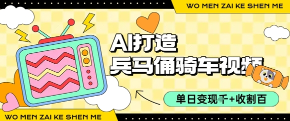 用AI制作兵马俑骑自行车视频，日赚千元轻松实现百万播放量-西蒙学社