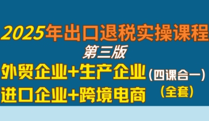 2025年出口退税操作指南 外贸企业 生产企业 进口企业 跨境电商实用教程-西蒙学社