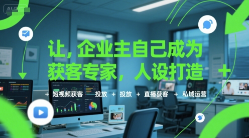 企业主如何打造个人IP实现精准获客短视频引流投放与私域流量运营全攻略-西蒙学社
