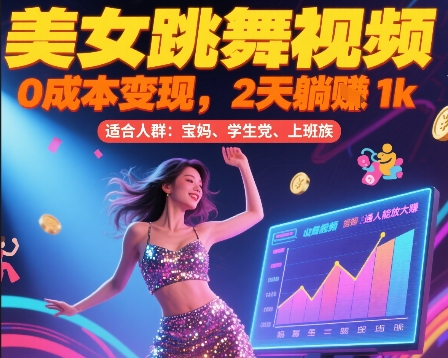 美女热舞视频轻松变现，零成本操作两天收益破千，普通人也能复制的赚钱秘籍-西蒙学社