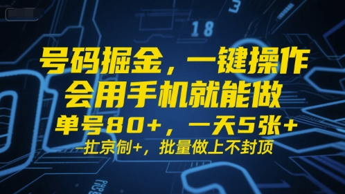 手机简单操作赚钱项目：单号日入80+，多号收益无上限，真实经验分享-西蒙学社