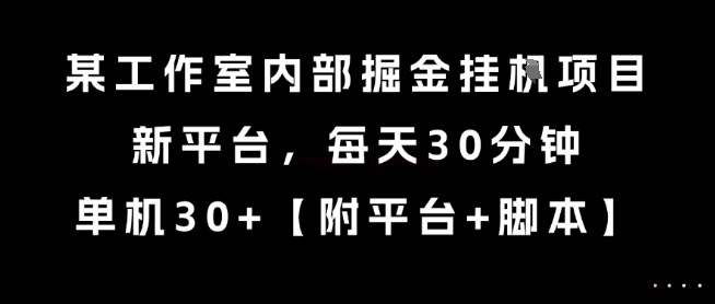 工作室内部新平台挂机掘金项目揭秘：每天30分钟，单机收益30+轻松赚-西蒙学社