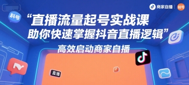 抖音直播流量提升实战教程：快速掌握核心逻辑，高效启动商家自播-西蒙学社