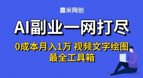 AI副业全攻略0成本月入过万视频图文绘图工具大全解析-西蒙学社