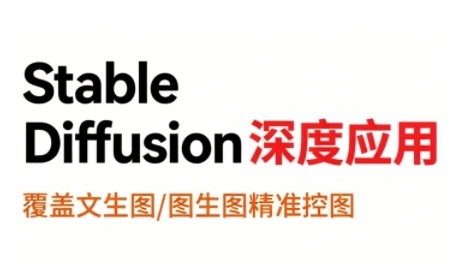 Stable Diffusion深度实战：从文字生成图像到视频制作全流程解析-西蒙学社