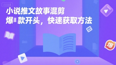小说故事混剪爆款开头速成攻略-西蒙学社