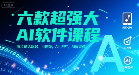 六款超强 AI 软件课程推荐，涵盖照片说话、 AI 唱歌、 4I 视频与智能 PPT 制作-西蒙学社