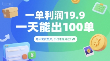 揭秘：新手靠发图日赚2000元，月入过万操作超简单！-西蒙学社