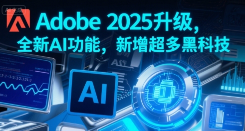 Adobe 2025重磅更新，AI功能全面升级，黑科技功能来袭-西蒙学社
