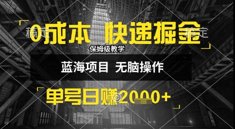 0元创业新风口：快递掘金术日赚千元，新手半小时速成，收益飙升秘籍-西蒙学社