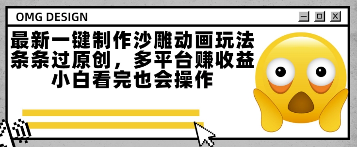 沙雕动画一键生成快速教程，轻松过原创多平台收益，小白也能轻松上手-西蒙学社