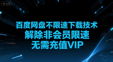 百度网盘破解限速方法 实现免VIP高速下载技巧-西蒙学社