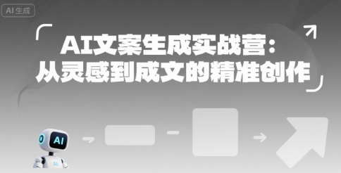 AI文案创作实战训练：从灵感激发到精准成文的全流程技巧-西蒙学社