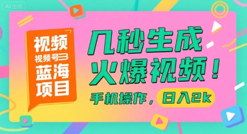 视频号红利期玩法，手机秒出爆款视频，单日变现2000+，新手轻松上手-西蒙学社