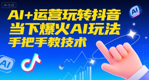 AI赋能抖音运营当下爆火玩法手把手教学-西蒙学社