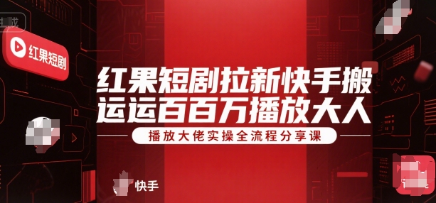 红果短剧专家级内容迁移快手千万播放实战全攻略-西蒙学社