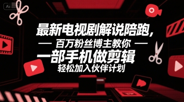 百万粉丝博主亲授手机剪辑技巧，轻松加入伙伴计划解说最新电视剧-西蒙学社