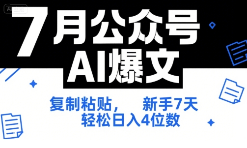 公众号AI热文一键复制法，新手7天速成日赚1000+，附全套SOP技术文档与工具指令-西蒙学社