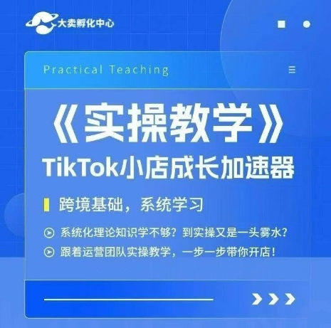 TikTok跨境小店实操培训：0基础手把手教你开店全流程-西蒙学社