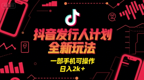 抖音发行人计划创新玩法揭秘，一部手机操作轻松日赚2000+-西蒙学社
