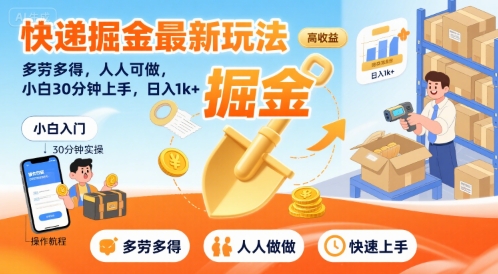 快递行业新玩法揭秘：轻松上手月入过万，零基础也能做的高收益副业-西蒙学社