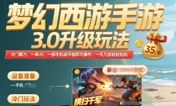 梦幻西游手游3.0版本升级玩法解析，冷门暴力技巧，单账号日赚35轻松实现-西蒙学社
