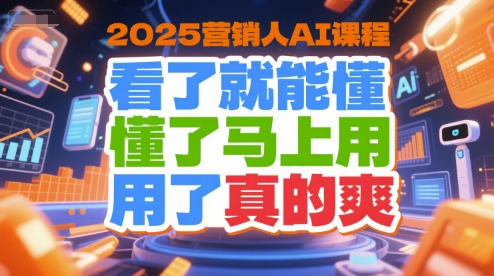 2025营销人AI课程：轻松掌握，即学即用，效果超赞-西蒙学社