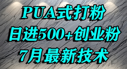 如何打造创业粉流量池，运用心理策略吸引精准用户，单日引流 500+ 实战技巧-西蒙学社