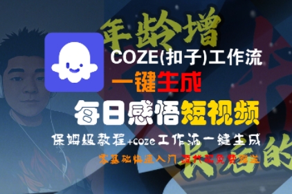COZE扣子工作流轻松制作每日感悟短视频，超详细教程带你零基础快速上手-西蒙学社