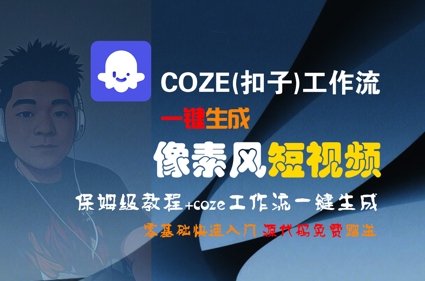 COZE扣子工作流超简单生成像素风短视频 手把手教程小白必看快速上手-西蒙学社