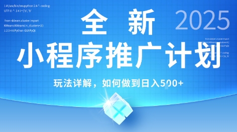 2025年小程序推广终极方案曝光：轻松操作，独家技巧，日均5张+大揭秘-西蒙学社
