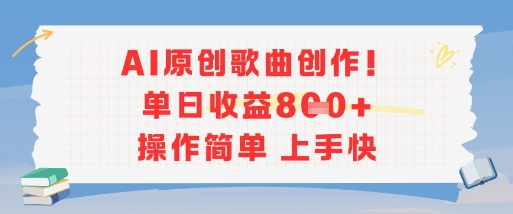AI原创歌曲生成，单日收益500+，0基础操作简单-西蒙学社