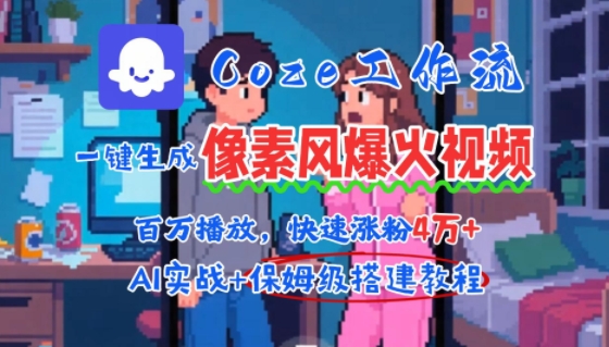 AI智能体批量制作爆款像素风情感视频，2分钟产出，播放量轻松破百万快速涨粉4W+-西蒙学社