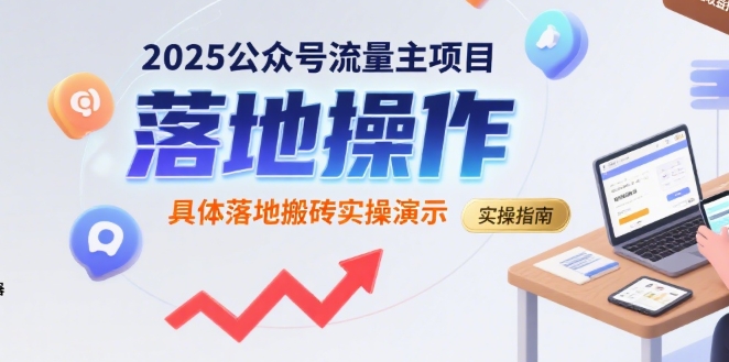 2025公众号流量主项目实战操作指南-西蒙学社
