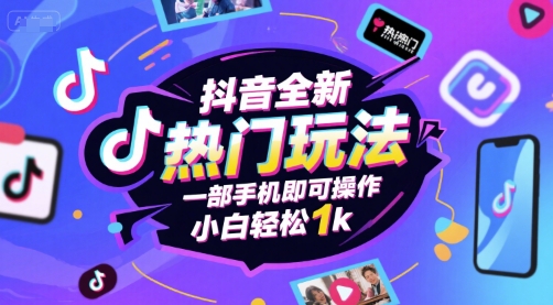 短视频平台爆款玩法揭秘：手机操作日赚千元，新手也能快速上手-西蒙学社