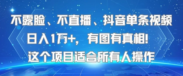不露脸不直播，抖音单条视频日入过万，真实案例分享-西蒙学社