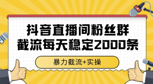 抖音直播间粉丝群引流技巧，高效采集全行业数据日均2000条实战分享-西蒙学社