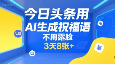 今日头条AI智能生成祝福语，免拍摄免露脸，3天轻松制作8张以上-西蒙学社