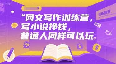零基础网文写作训练营：手把手教你写小说副业赚钱，新手也能轻松上手-西蒙学社